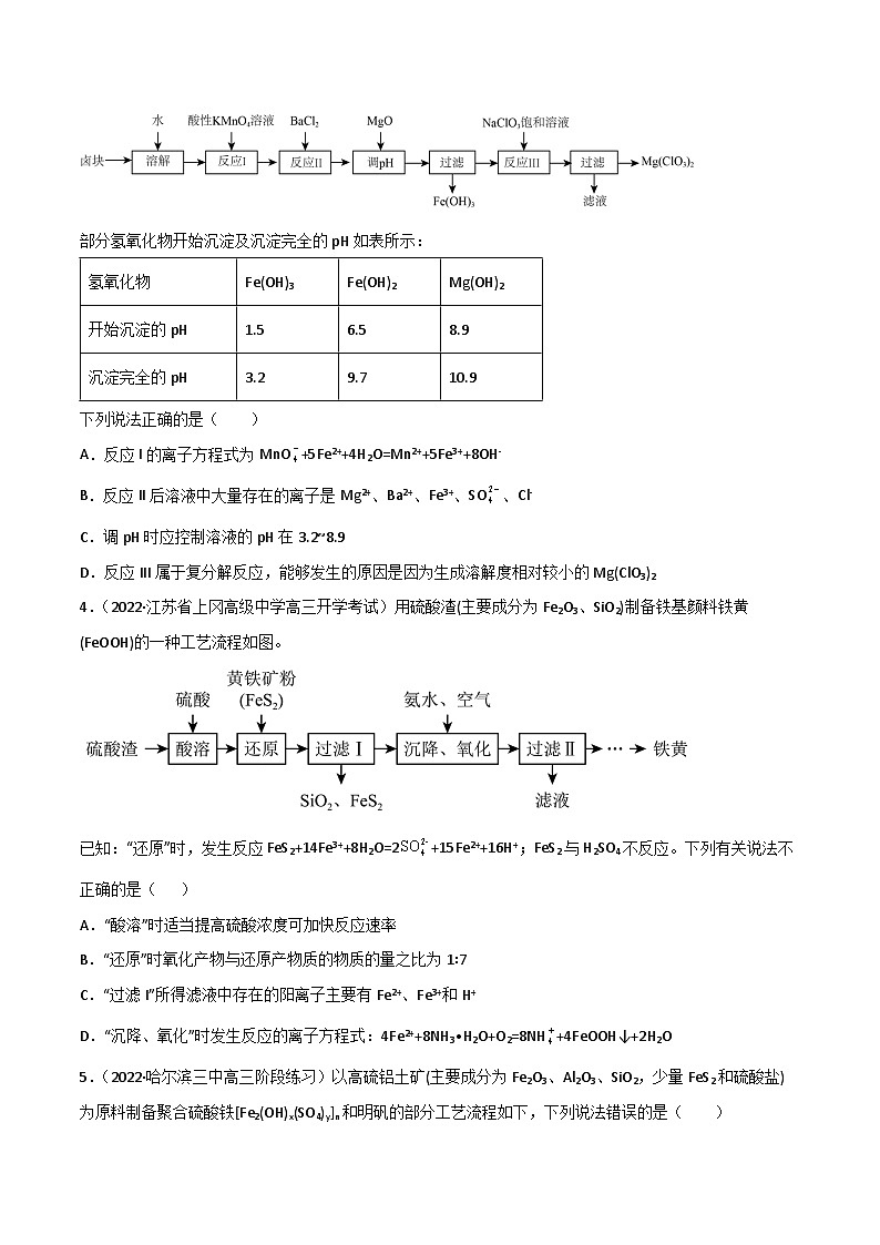 新高考化学二轮复习高频考点练习13 无机工流程题（原卷版）第2页
