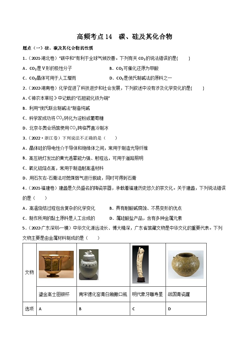 新高考化学二轮复习高频考点练习14 碳、硅及其化合物（原卷版）第1页