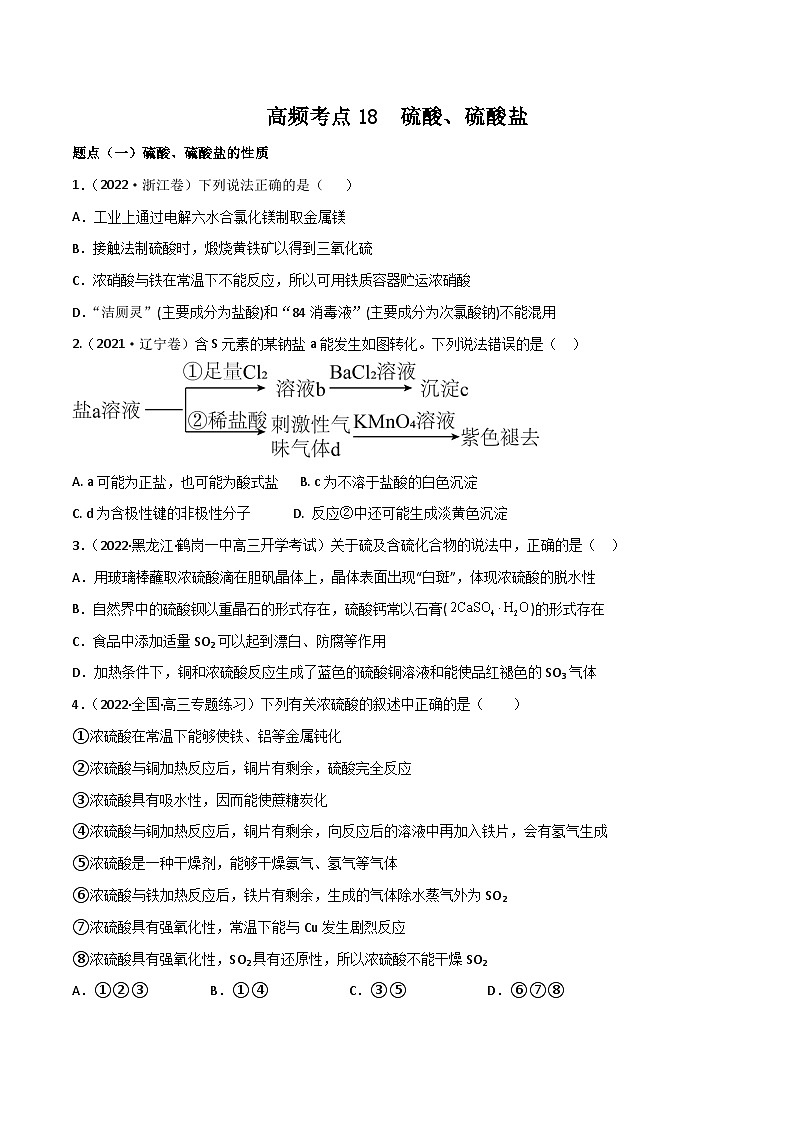新高考化学二轮复习高频考点练习18 硫酸、硫酸盐（原卷版）第1页