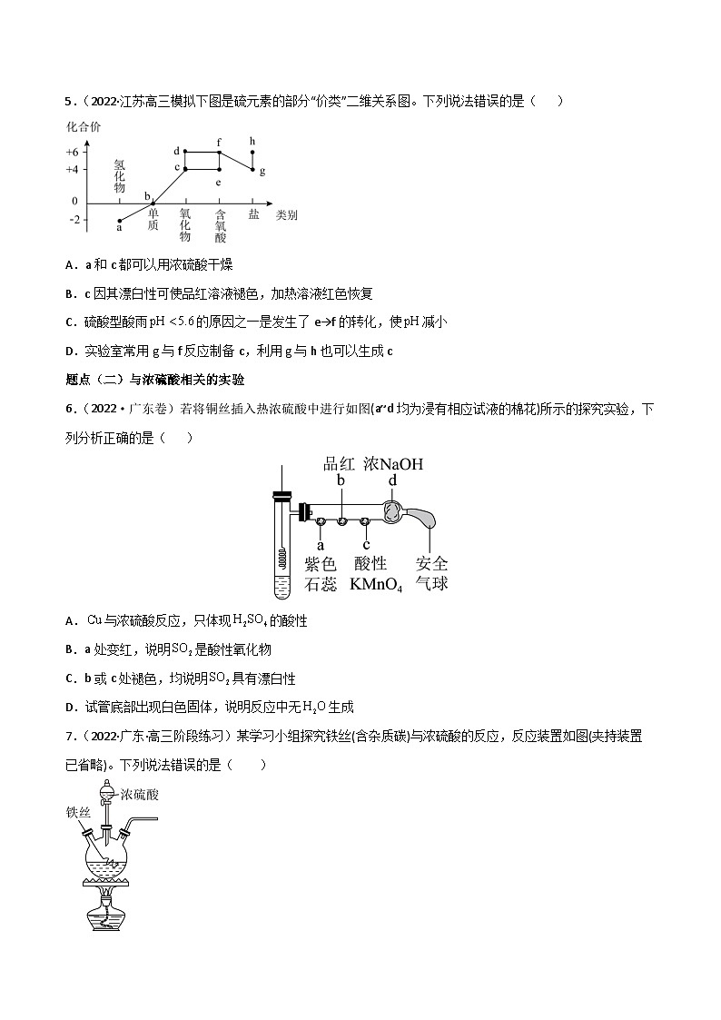 新高考化学二轮复习高频考点练习18 硫酸、硫酸盐（原卷版）第2页