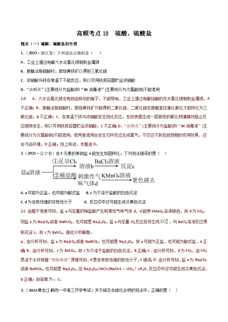 新高考化学二轮复习高频考点练习18 硫酸、硫酸盐（解析版）第1页