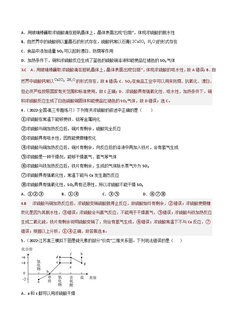 新高考化学二轮复习高频考点练习18 硫酸、硫酸盐（解析版）第2页