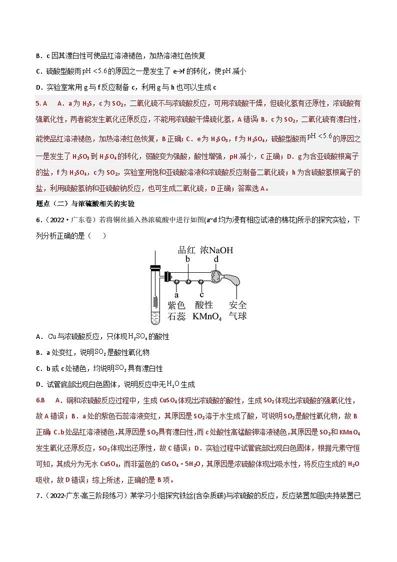 新高考化学二轮复习高频考点练习18 硫酸、硫酸盐（解析版）第3页