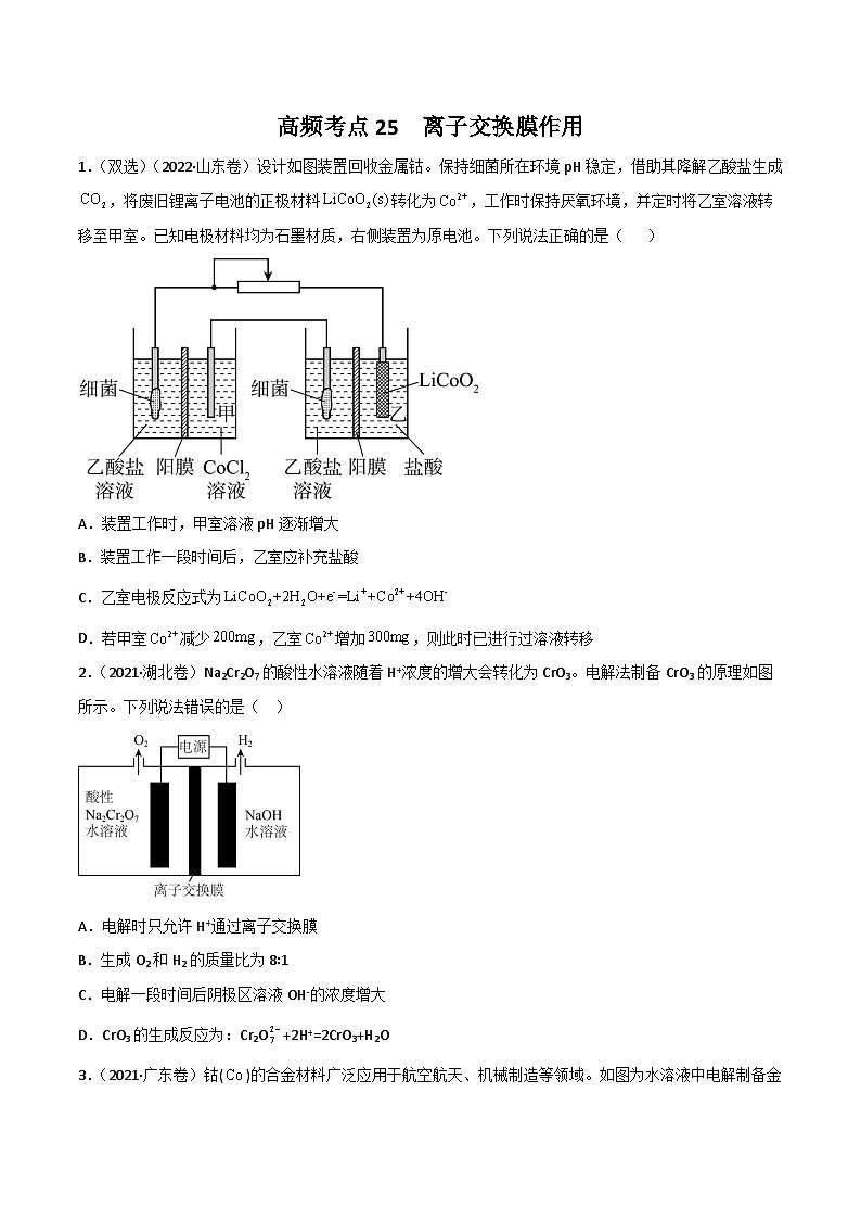 新高考化学二轮复习高频考点练习25 离子交换膜的作用（解析版）01