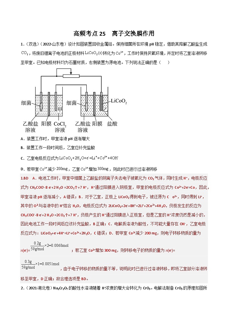 新高考化学二轮复习高频考点练习25 离子交换膜的作用（解析版）01
