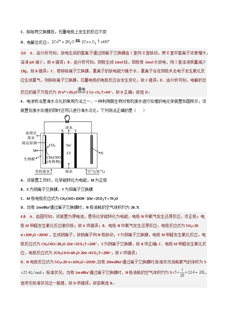 新高考化学二轮复习高频考点练习25 离子交换膜的作用（解析版）03