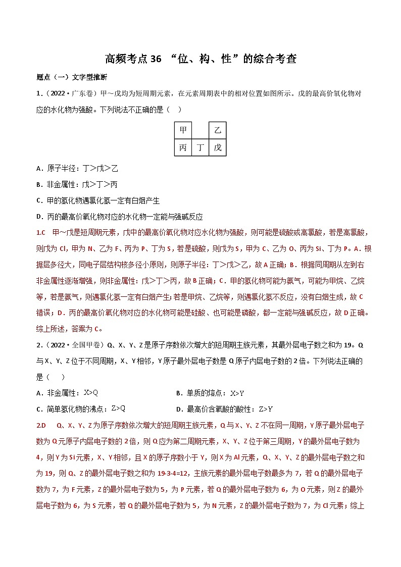 新高考化学二轮复习高频考点练习36 “位、构、性”的综合考点（解析版）第1页