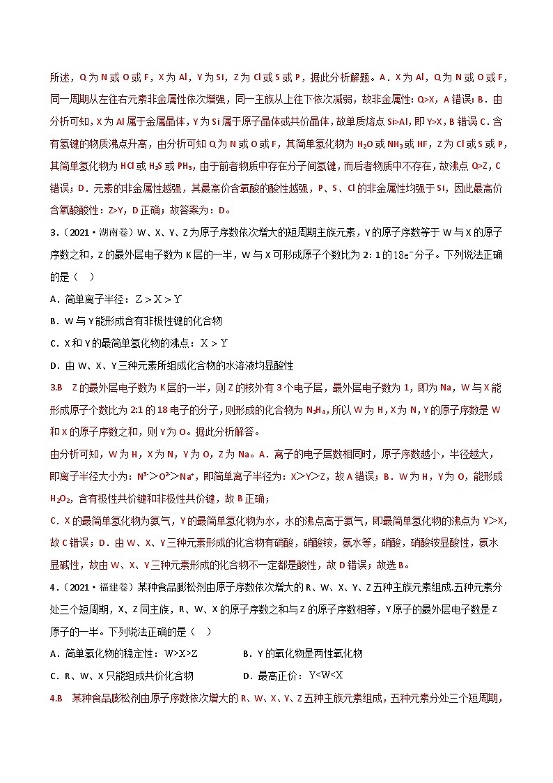新高考化学二轮复习高频考点练习36 “位、构、性”的综合考点（解析版）第2页