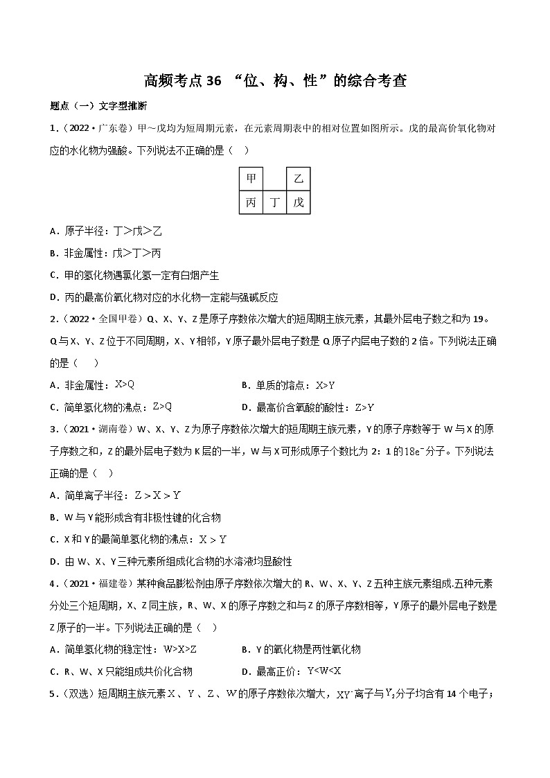 新高考化学二轮复习高频考点练习36 “位、构、性”的综合考点（原卷版）第1页