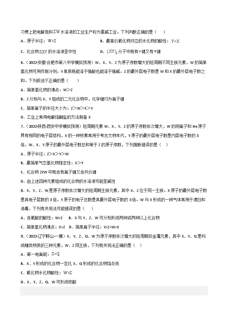 新高考化学二轮复习高频考点练习36 “位、构、性”的综合考点（原卷版）第2页