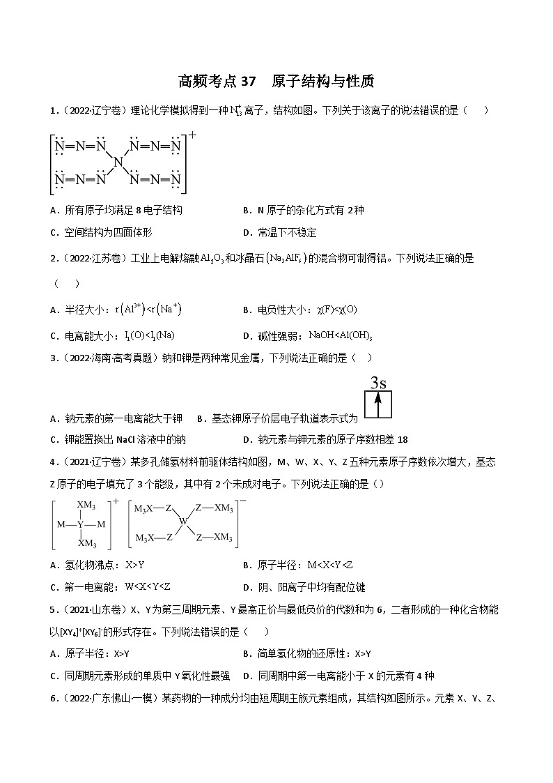 新高考化学二轮复习高频考点练习37 原子结构与性质（原卷版）第1页