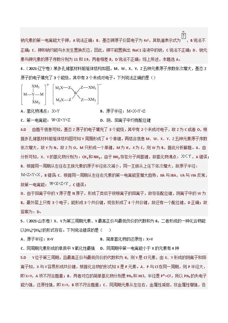 新高考化学二轮复习高频考点练习37 原子结构与性质（解析版）第2页