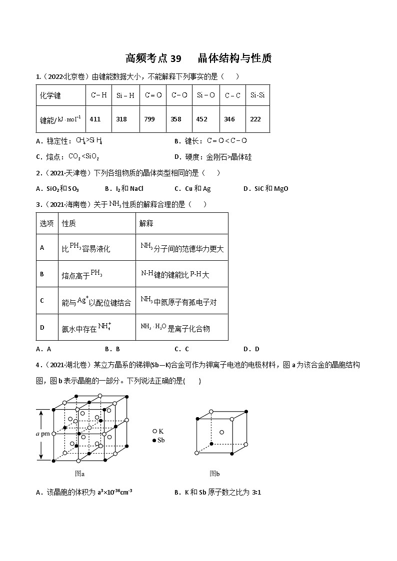 新高考化学二轮复习高频考点练习39 晶体结构与性质（原卷版）第1页