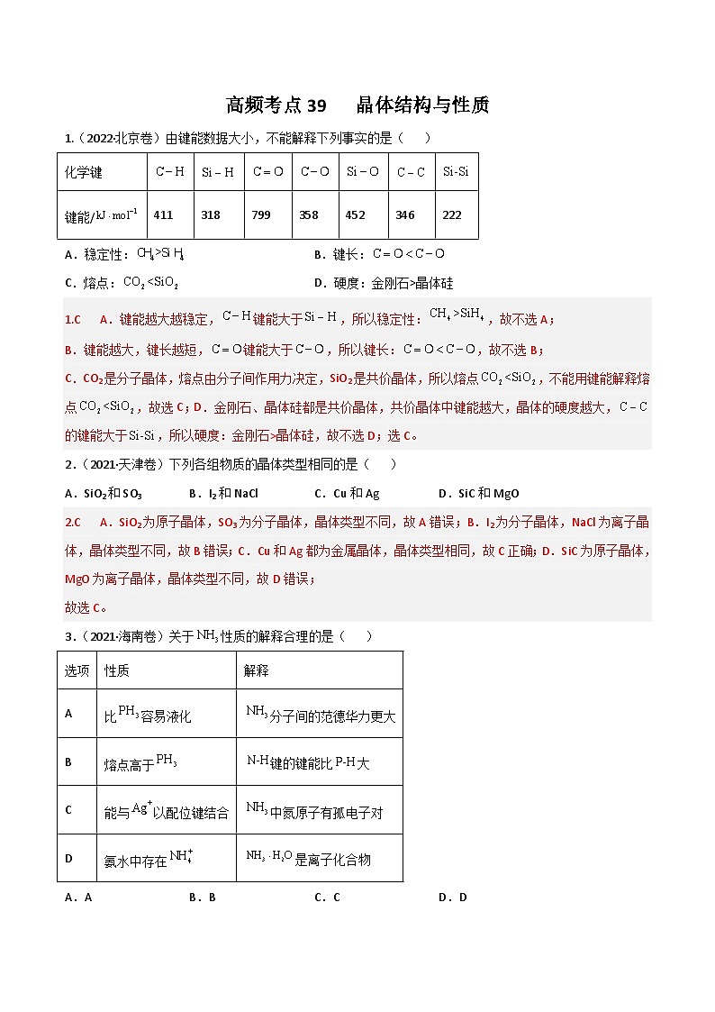 新高考化学二轮复习高频考点练习39 晶体结构与性质（解析版）第1页