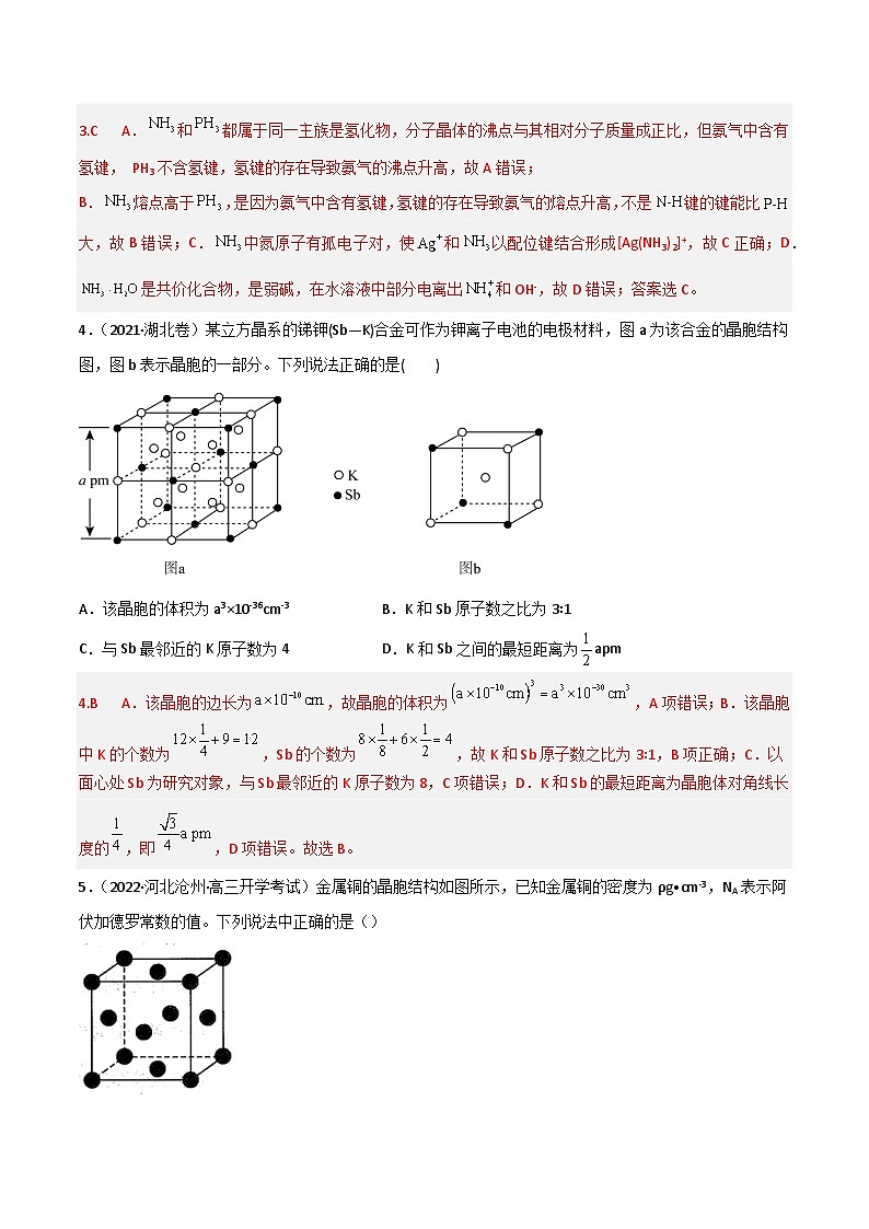 新高考化学二轮复习高频考点练习39 晶体结构与性质（解析版）第2页