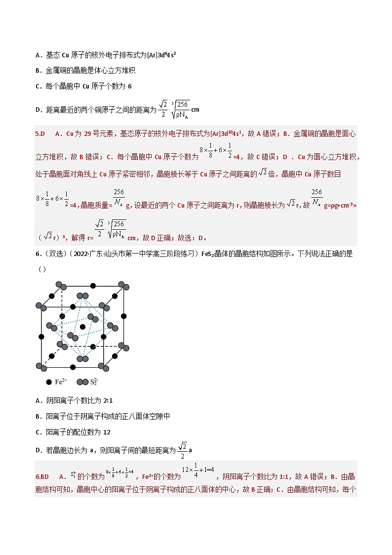新高考化学二轮复习高频考点练习39 晶体结构与性质（解析版）第3页