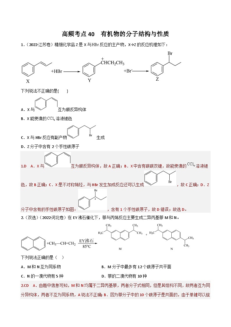 新高考化学二轮复习高频考点练习40 有机物的结构与性质（解析版）第1页