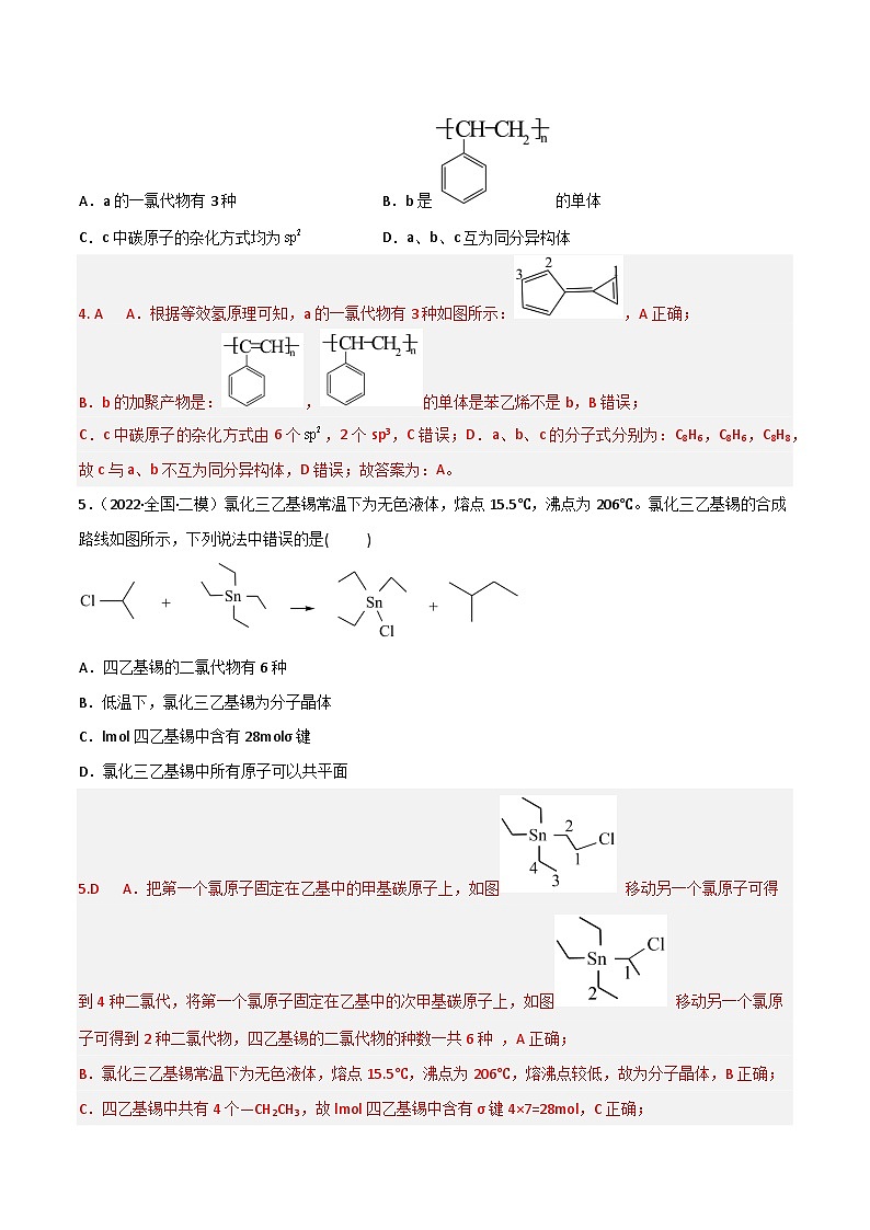 新高考化学二轮复习高频考点练习40 有机物的结构与性质（解析版）第3页