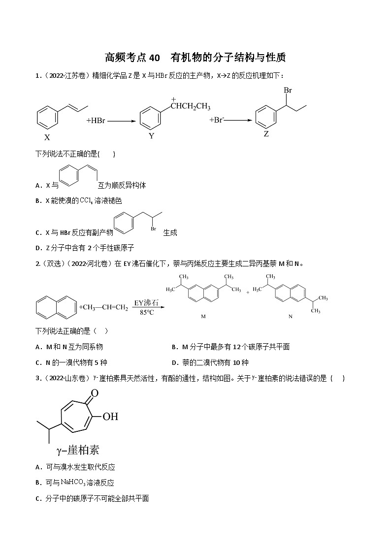 新高考化学二轮复习高频考点练习40 有机物的结构与性质（原卷版）第1页