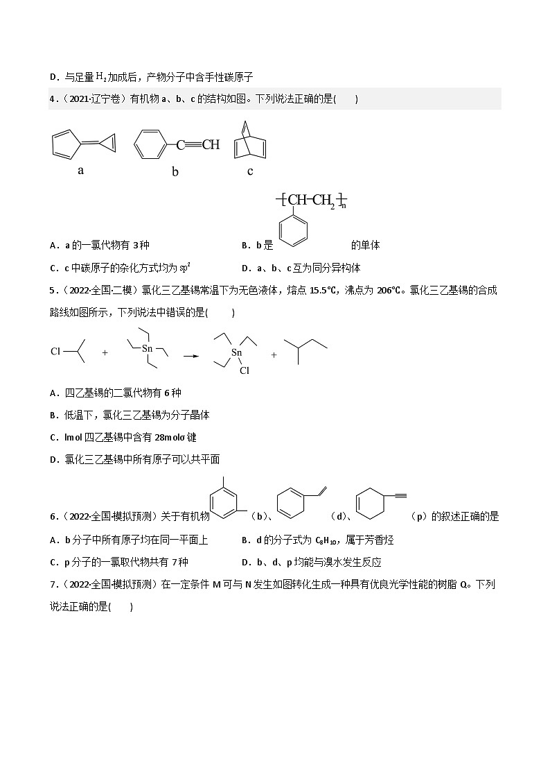 新高考化学二轮复习高频考点练习40 有机物的结构与性质（原卷版）第2页