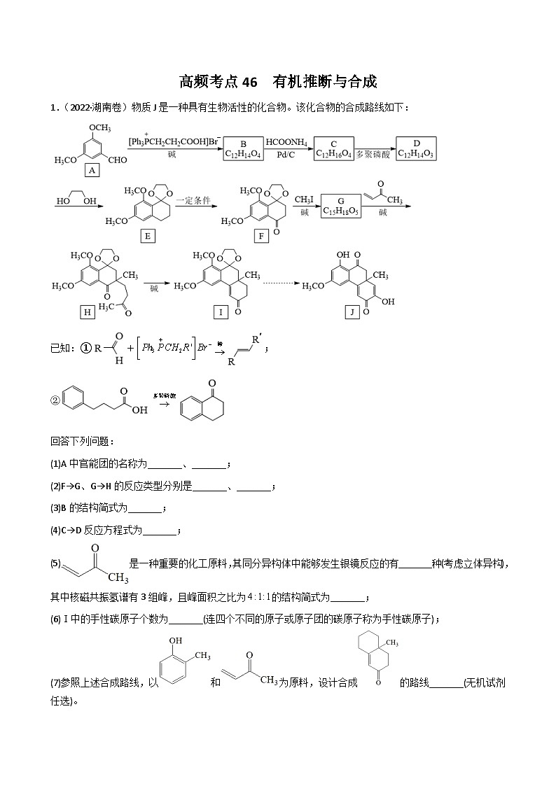 新高考化学二轮复习高频考点练习46 有机合成与推断（解析版）第1页