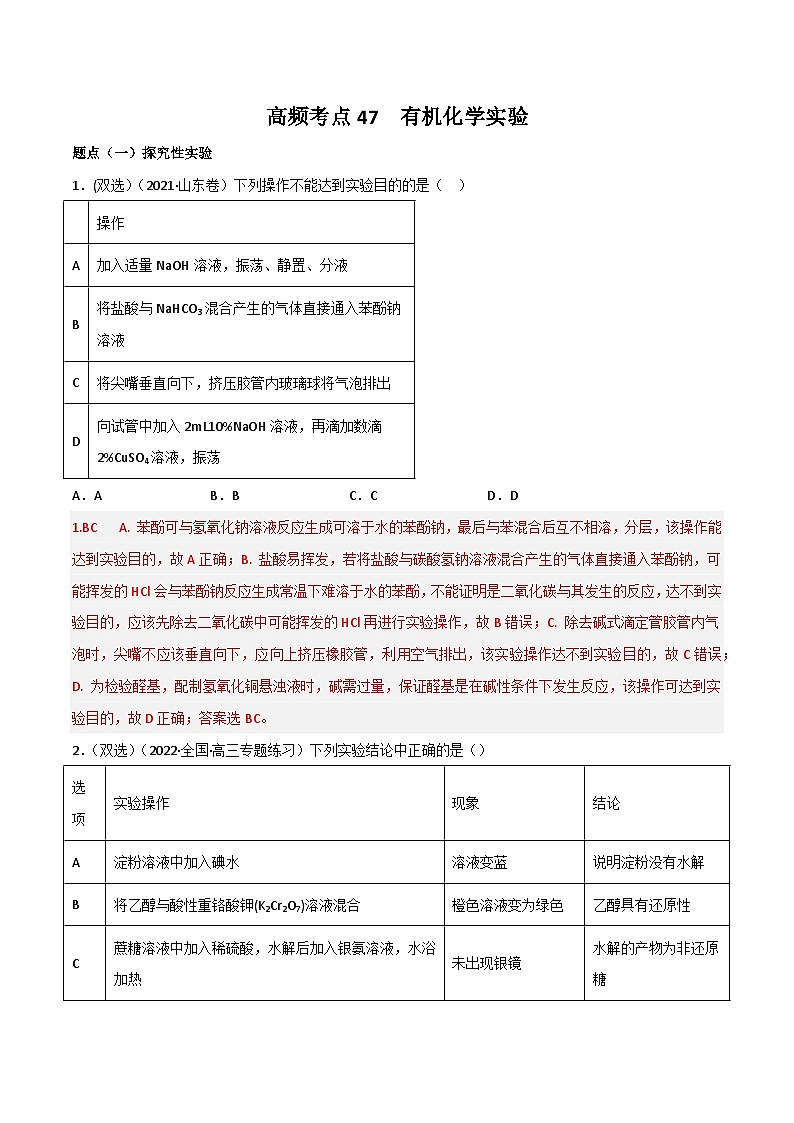 新高考化学二轮复习高频考点练习47 有机化学实验（解析版）第1页
