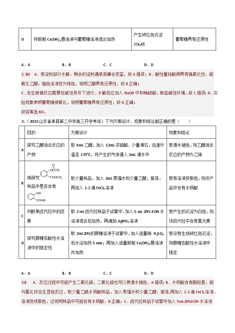 新高考化学二轮复习高频考点练习47 有机化学实验（解析版）第2页