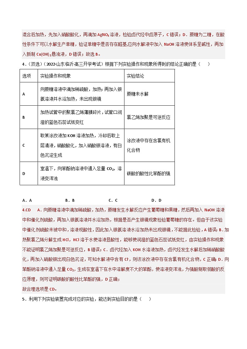 新高考化学二轮复习高频考点练习47 有机化学实验（解析版）第3页