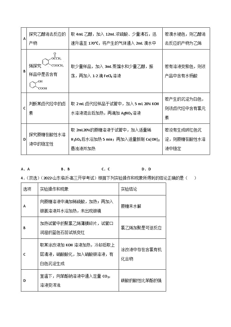 新高考化学二轮复习高频考点练习47 有机化学实验（原卷版）第2页