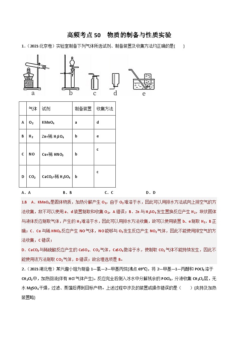 新高考化学二轮复习高频考点练习50 物质的制备与性质实验（解析版）第1页