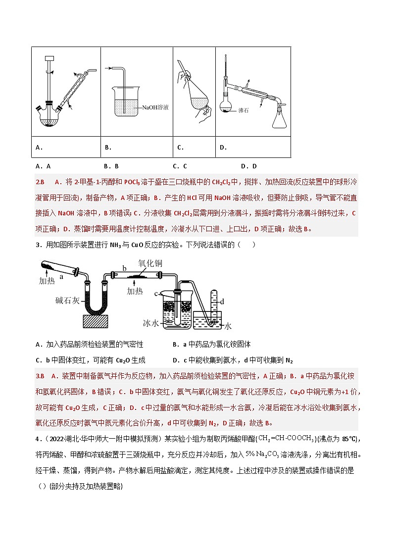 新高考化学二轮复习高频考点练习50 物质的制备与性质实验（解析版）第2页