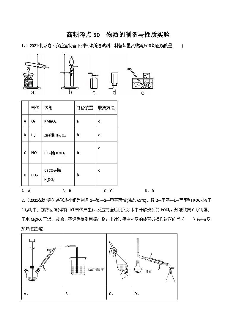 新高考化学二轮复习高频考点练习50 物质的制备与性质实验（原卷版）第1页