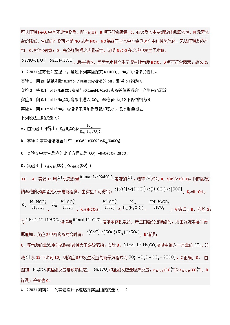 新高考化学二轮复习高频考点练习51 化学实验的设计与评价（解析版）第2页