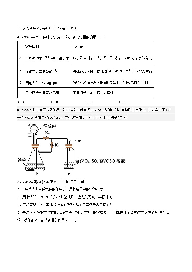 新高考化学二轮复习高频考点练习51 化学实验的设计与评价（原卷版）第2页