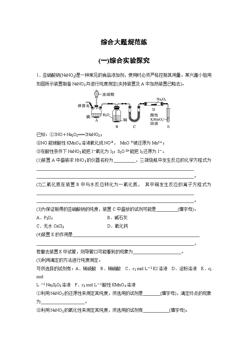 新高考化学二轮复习讲义  第3部分 考前特训 (一)综合实验探究第1页