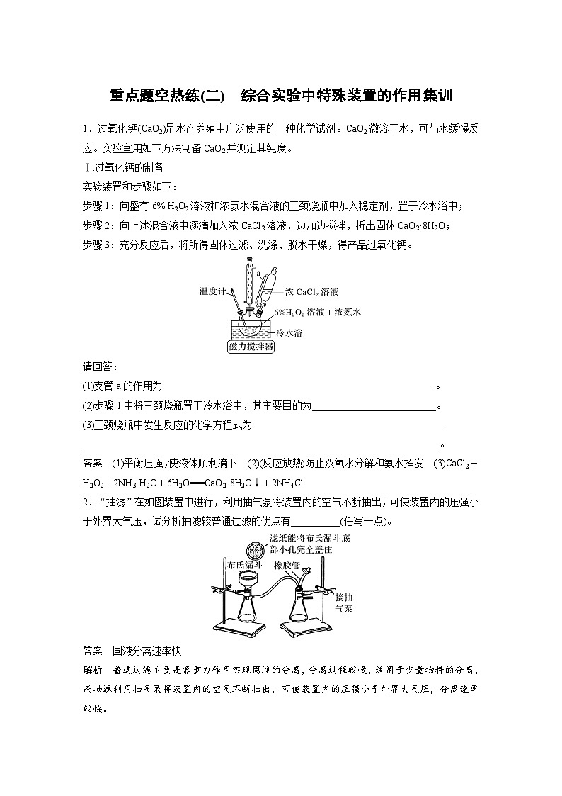 新高考化学二轮复习讲义 第1部分 专题突破  大题突破2　重点题空热练(二)　综合实验中特殊装置的作用集训01
