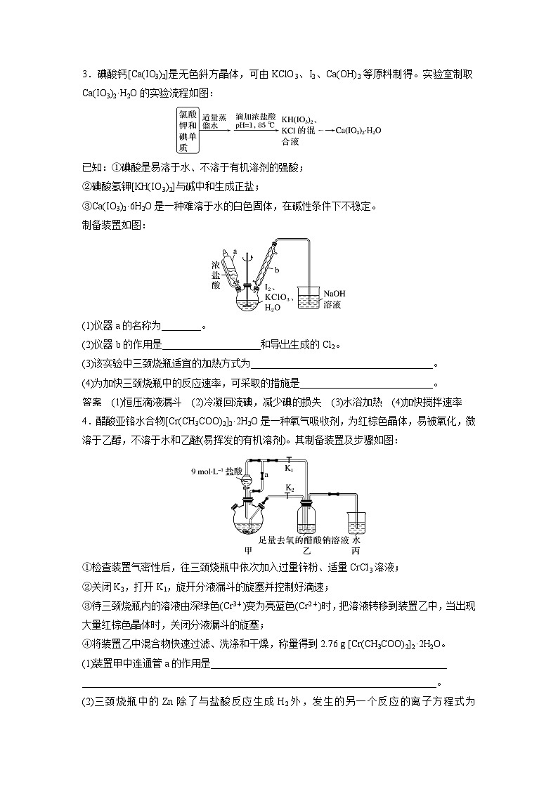 新高考化学二轮复习讲义 第1部分 专题突破  大题突破2　重点题空热练(二)　综合实验中特殊装置的作用集训02