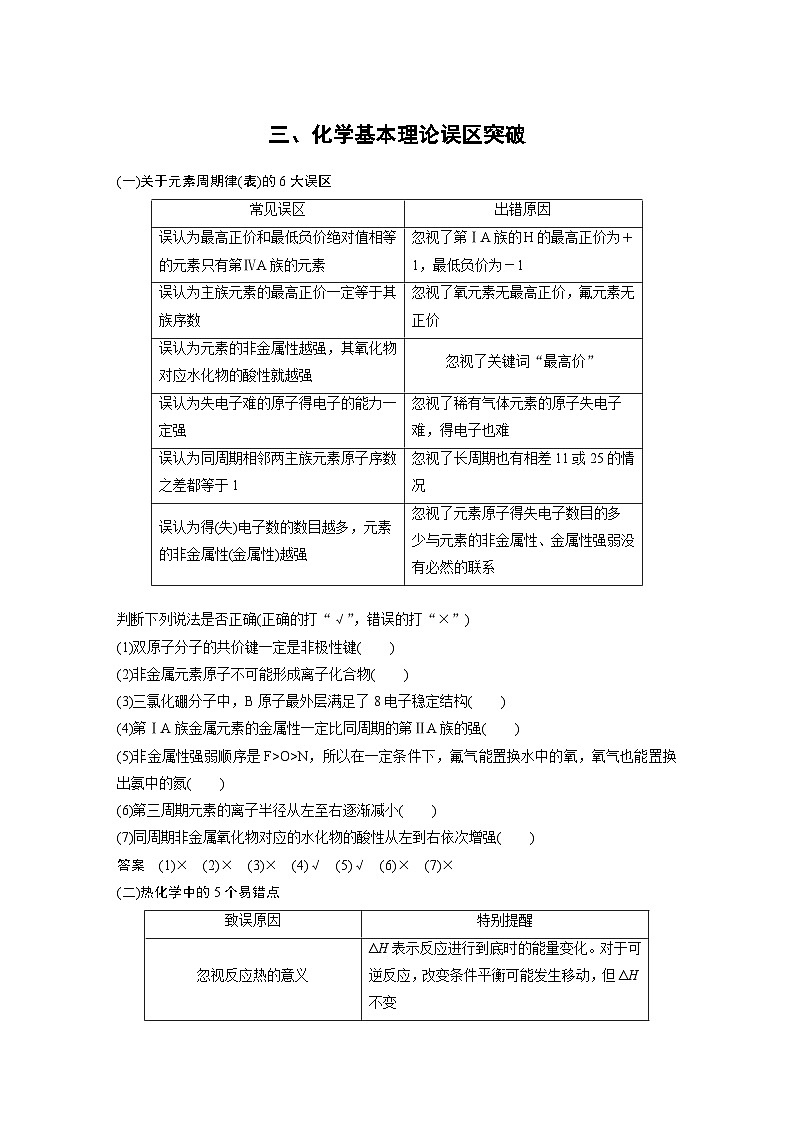 新高考化学二轮复习讲义 第2部分 回扣基础 规范答题  三、化学基本理论误区突破01