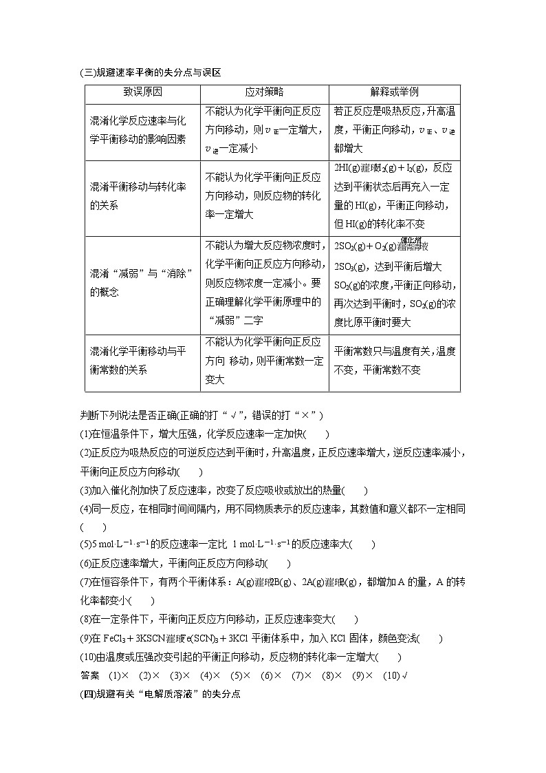 新高考化学二轮复习讲义 第2部分 回扣基础 规范答题  三、化学基本理论误区突破03