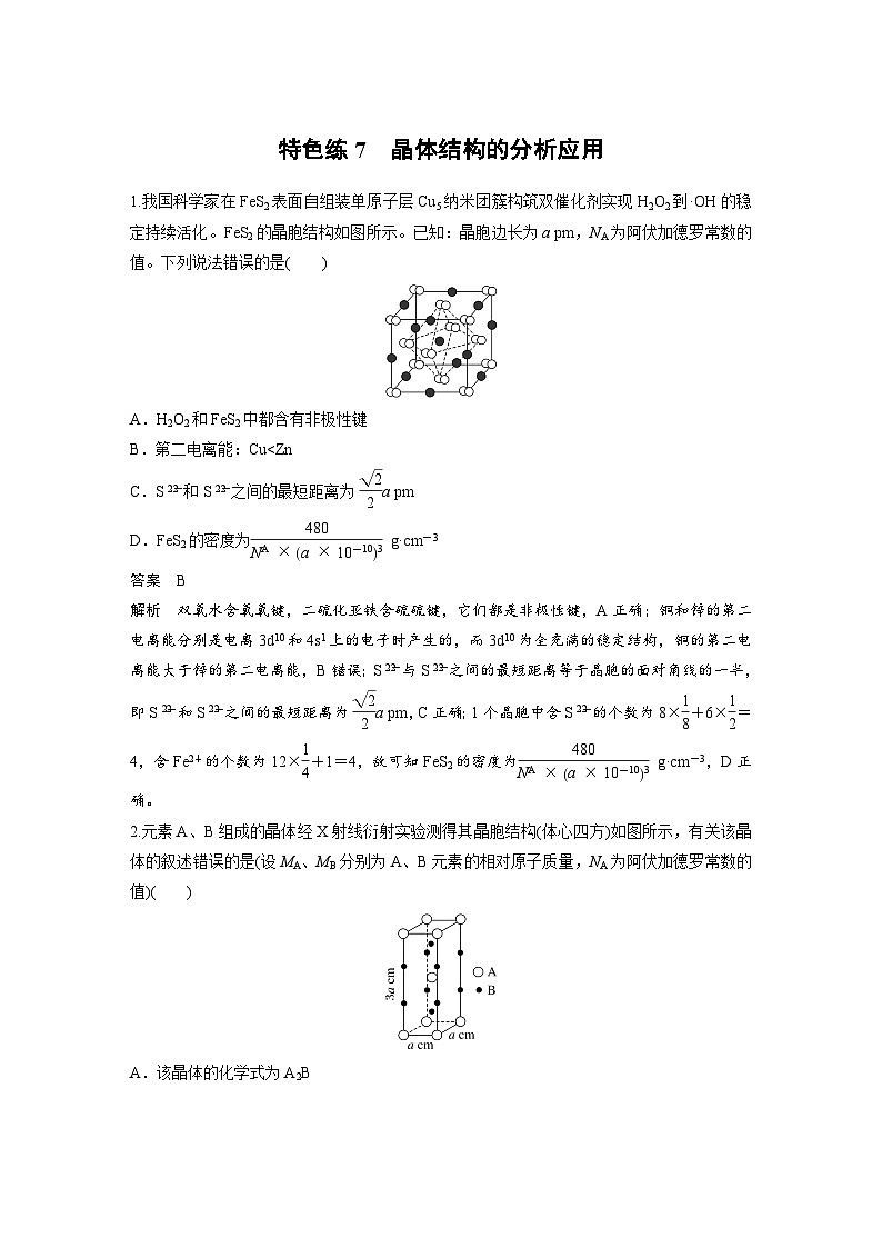 新高考化学二轮复习讲义 第3部分 考前特训 特色练7　晶体结构的分析应用01