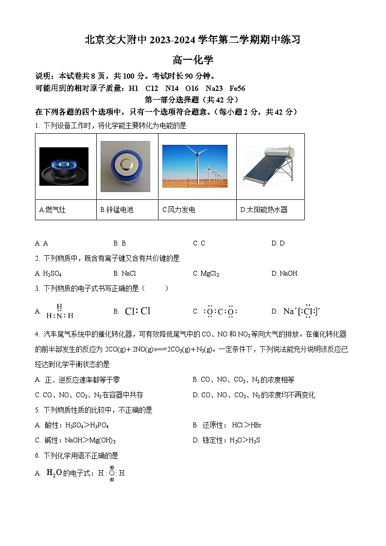 北京交大附中2023-2024学年高一下学期期中考试化学试题  Word版无答案第1页