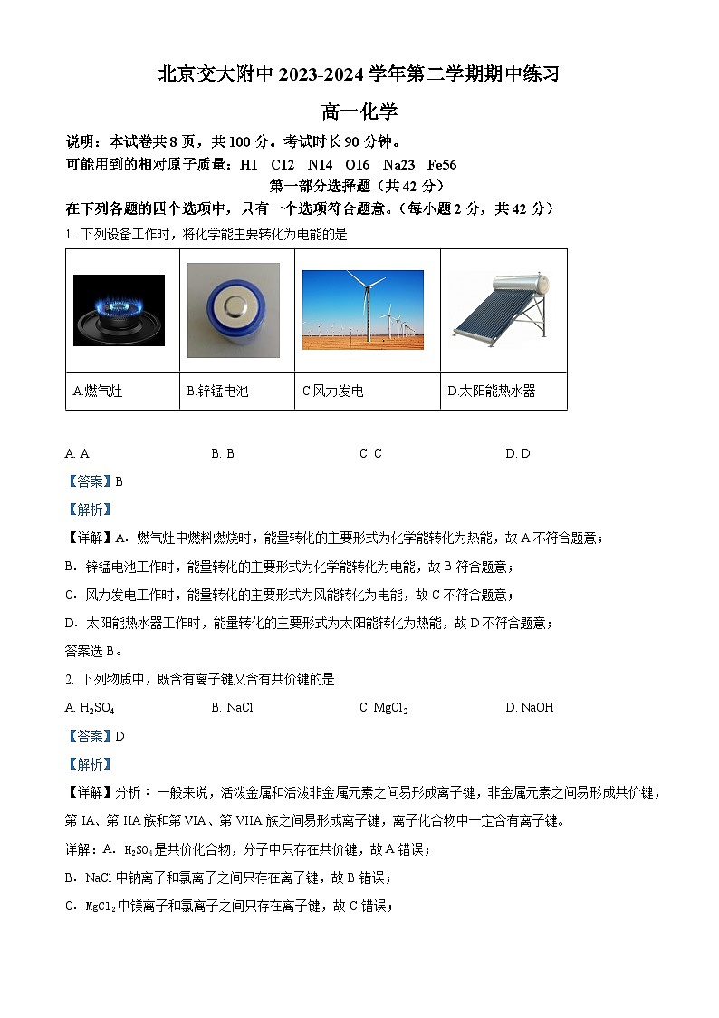 北京交大附中2023-2024学年高一下学期期中考试化学试题  Word版含解析第1页