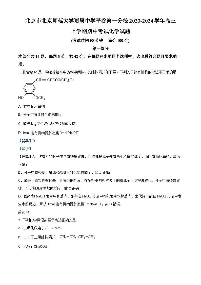 北京市北京师范大学附属中学平谷第一分校2023-2024学年高三上学期期中考试化学试题  Word版含解析第1页