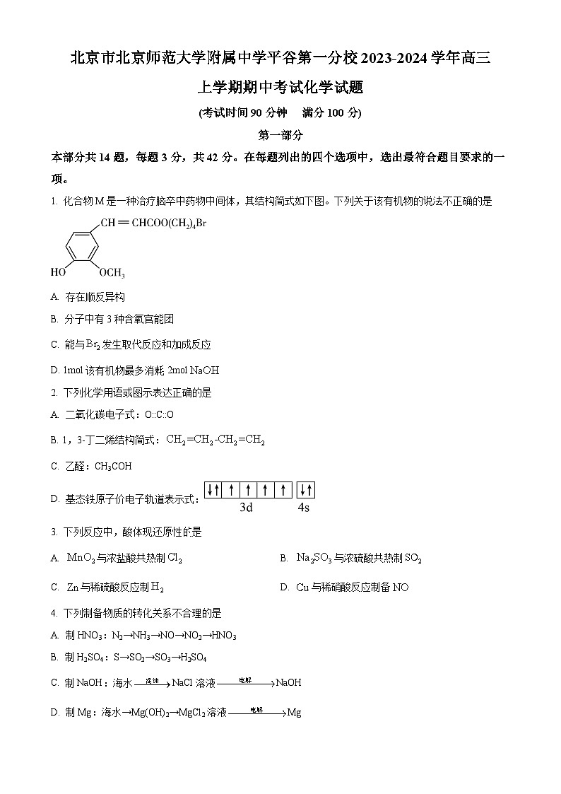 北京市北京师范大学附属中学平谷第一分校2023-2024学年高三上学期期中考试化学试题  Word版无答案第1页