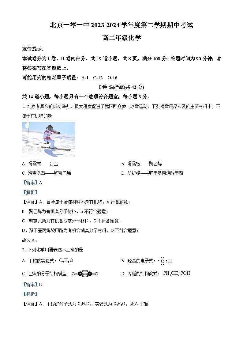 北京一零一中学2023-2024学年高二下学期期中考试化学试题  Word版含解析第1页