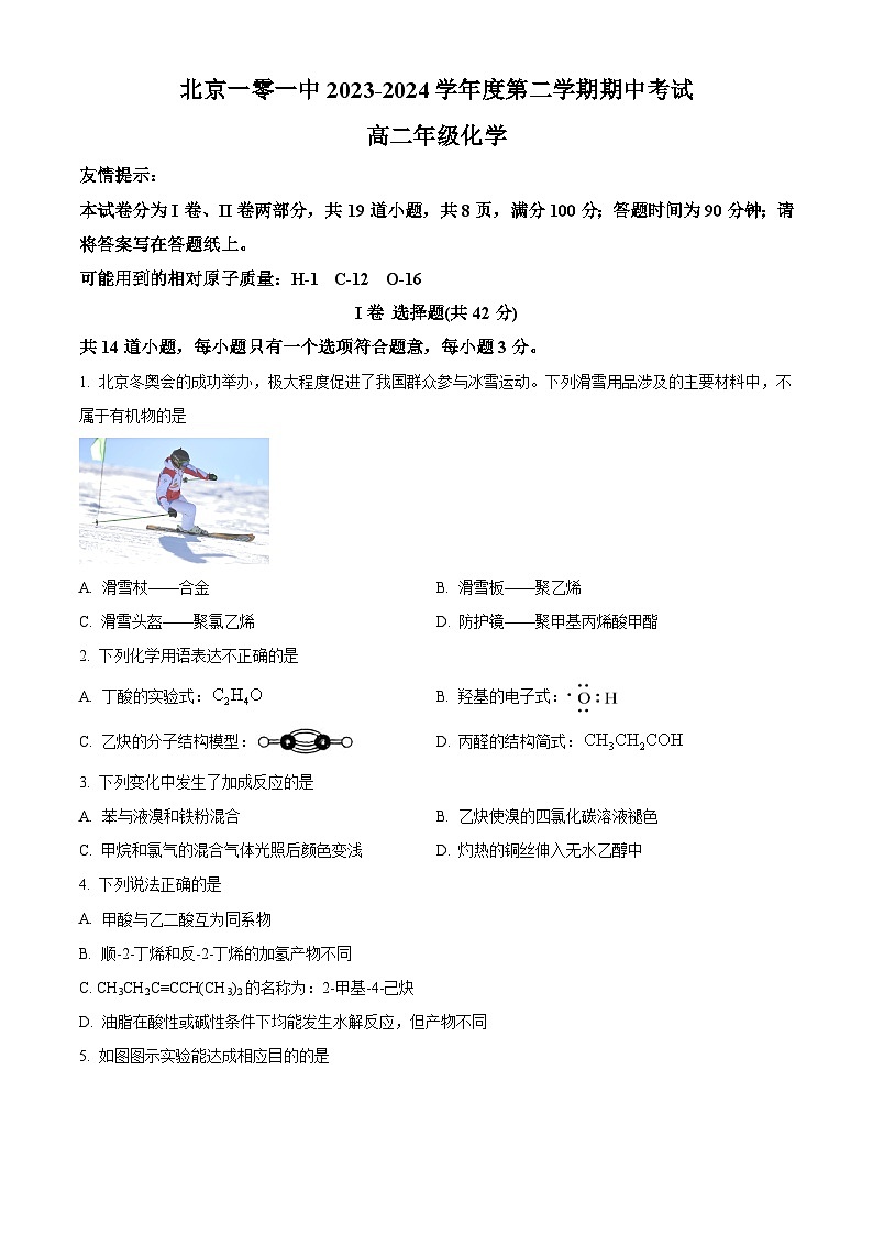 北京一零一中学2023-2024学年高二下学期期中考试化学试题  Word版无答案第1页
