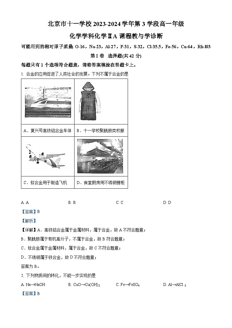 北京市十一学校2023-2024学年高一下学期第三学段教学诊断化学试题  Word版含解析第1页