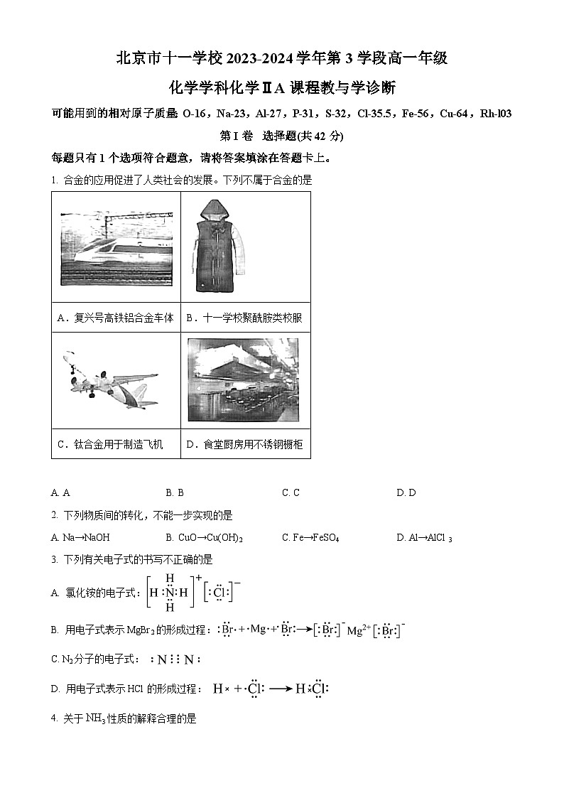 北京市十一学校2023-2024学年高一下学期第三学段教学诊断化学试题  Word版无答案第1页