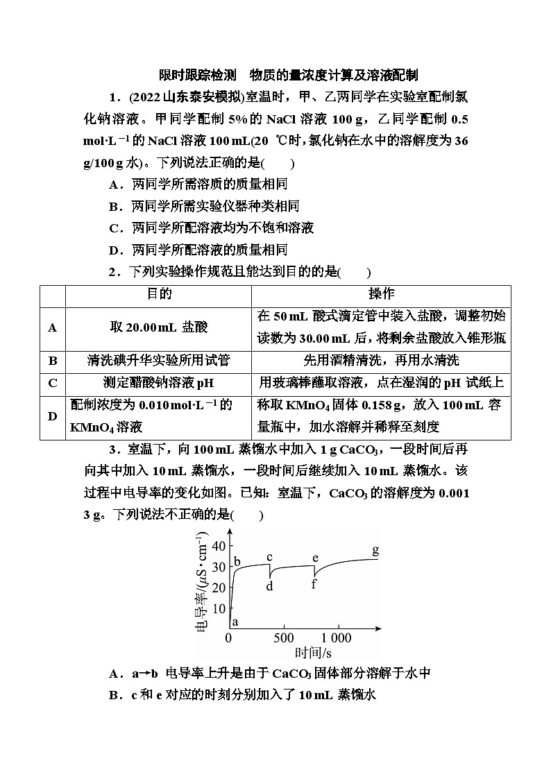人教版（2019）必修第一册第二章物质的量浓度计算及溶液配制练习题第1页