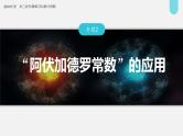 新高考化学二轮复习课件 第1部分 专题突破  专题2　“阿伏加德罗常数”的应用